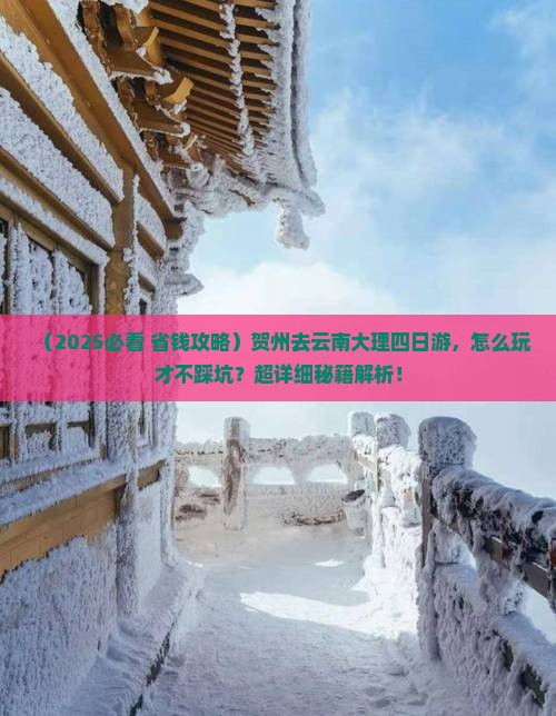 贺州去云南大理四日游