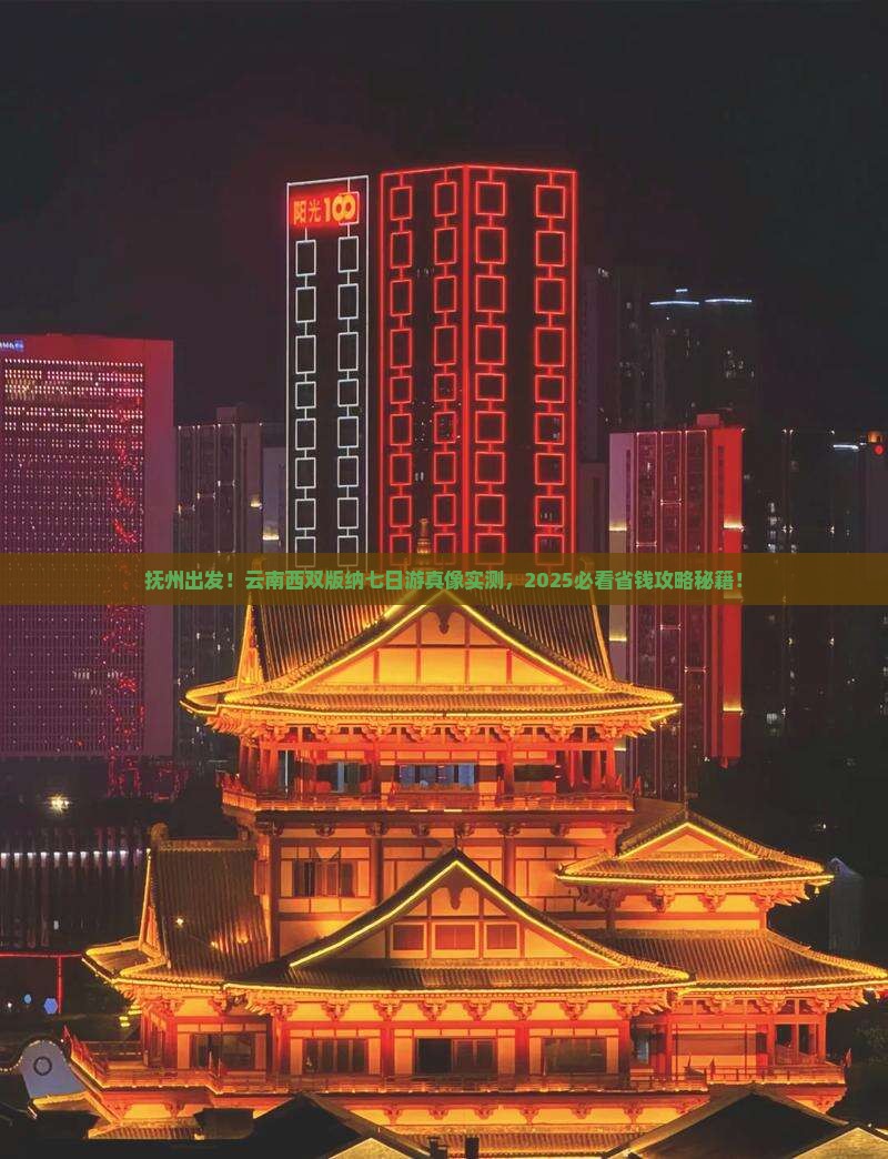 抚州到云南西双版纳七日游