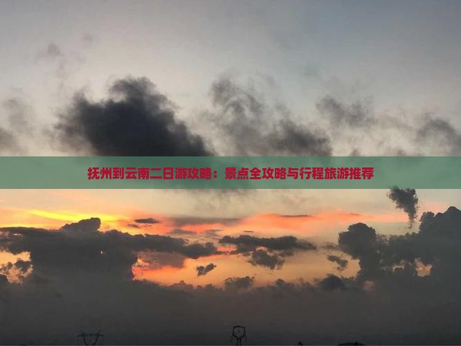 抚州到云南二日游