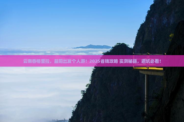 益阳去云南香格里拉个人游