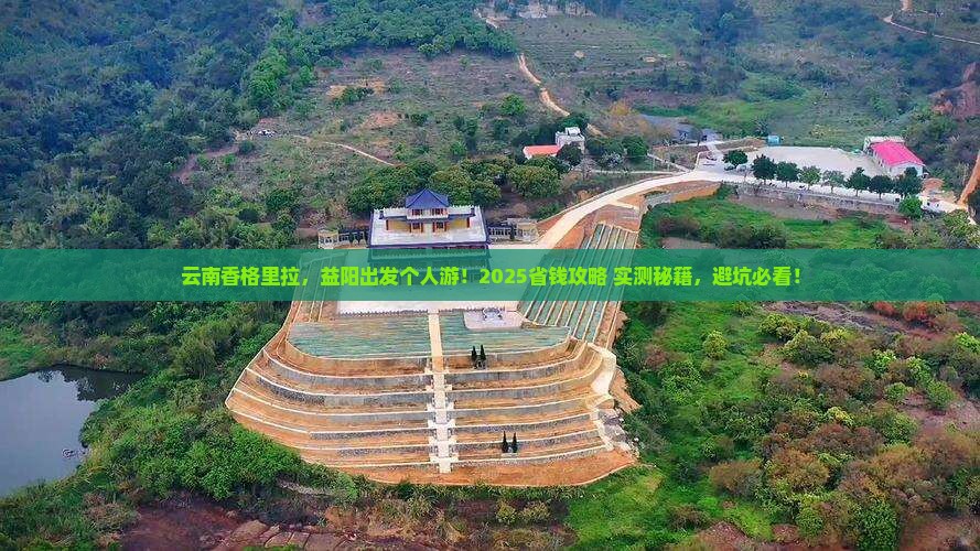 益阳去云南香格里拉个人游