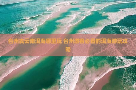 台州去云南洱海哪里玩