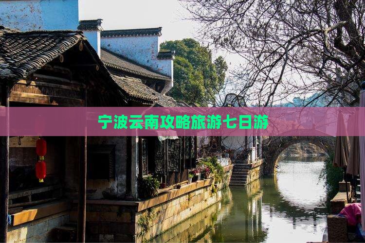 宁波去云南昆明七日游