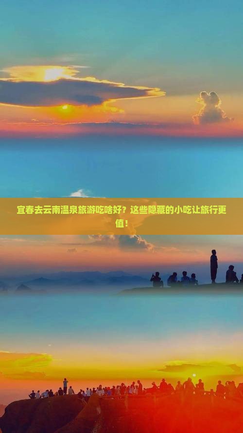 宜春去云南温泉旅游小吃