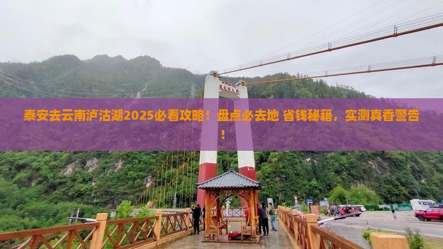 泰安去云南泸沽湖必去地