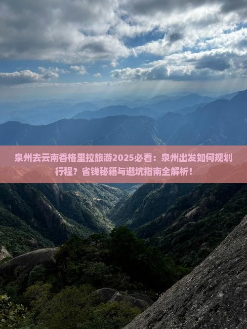 泉州去云南香格里拉旅游