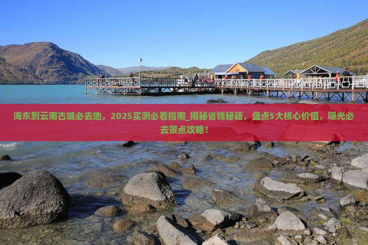 海东到云南古城必去地