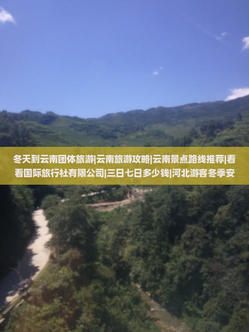 冬天到云南团体旅游