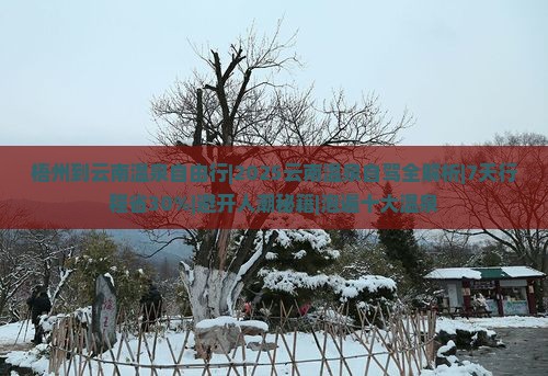 梧州到云南温泉自由行