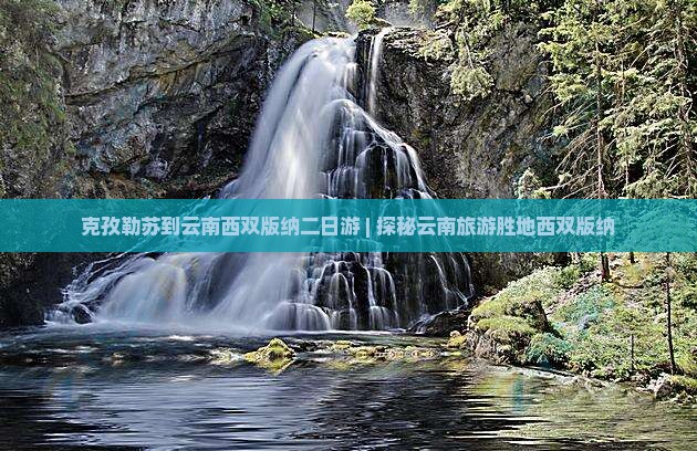 克孜勒苏到云南西双版纳二日游