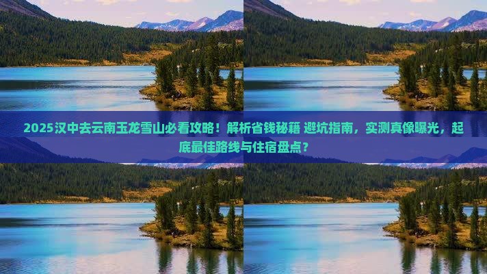汉中去云南玉龙雪山攻略
