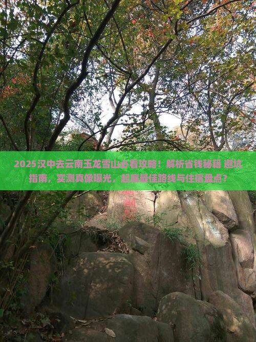 汉中去云南玉龙雪山攻略