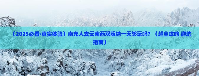 南充去云南西双版纳一日