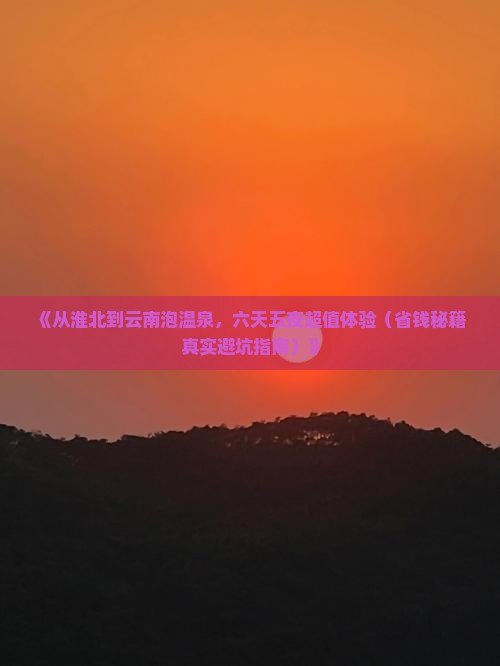 淮北去云南温泉六日游