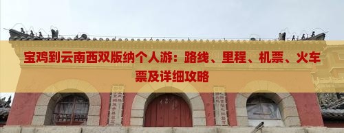 宝鸡到云南西双版纳个人游