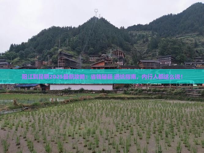 阳江到云南昆明攻略