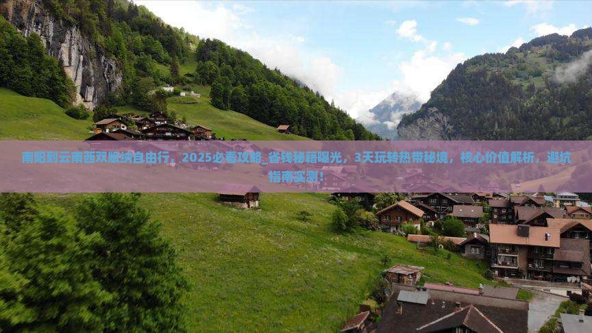 南阳到云南西双版纳自由行