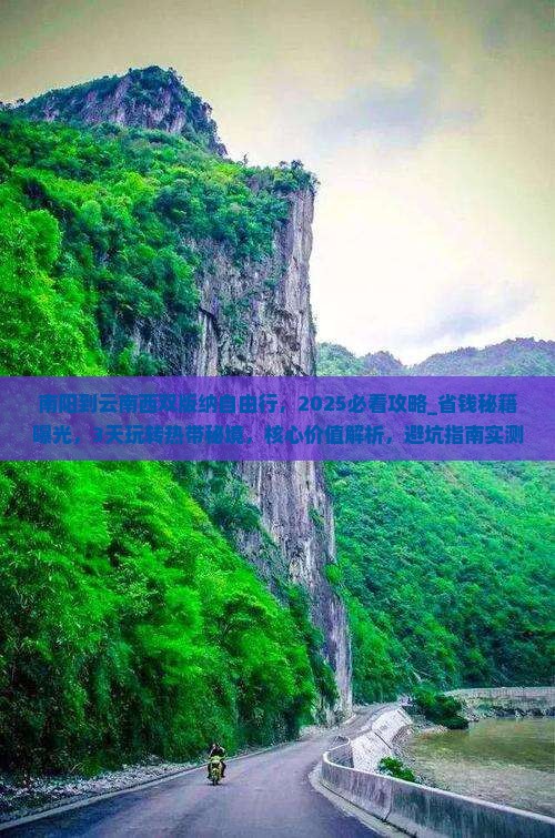 南阳到云南西双版纳自由行