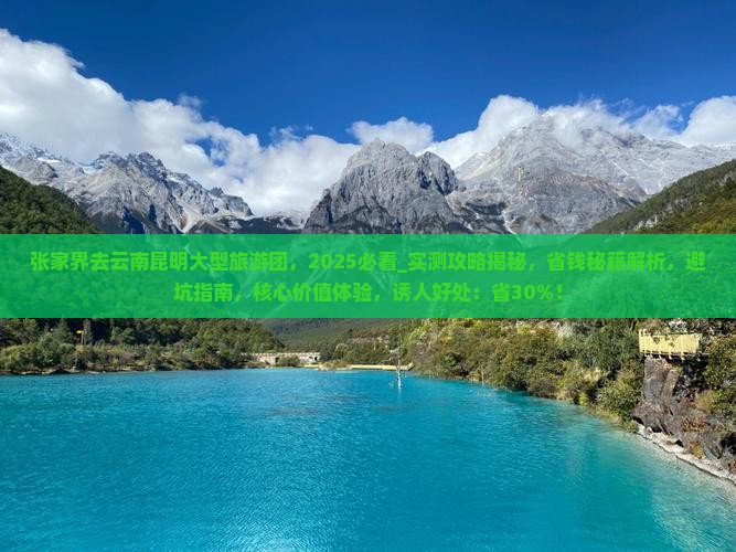 张家界去云南昆明大型旅游团