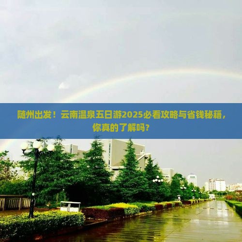 随州到云南温泉五日游