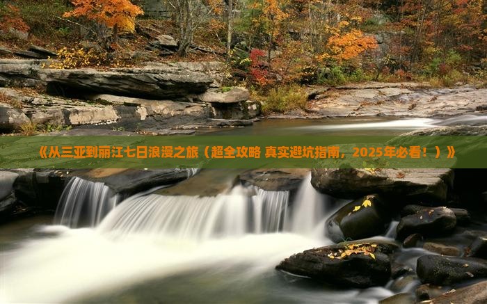三亚去云南丽江七日游