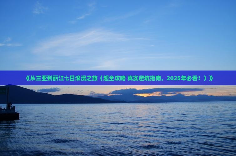 三亚去云南丽江七日游