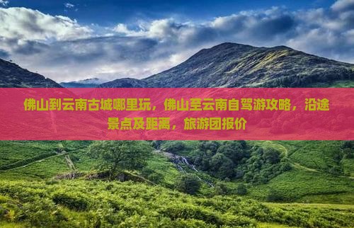 佛山到云南古城哪里玩
