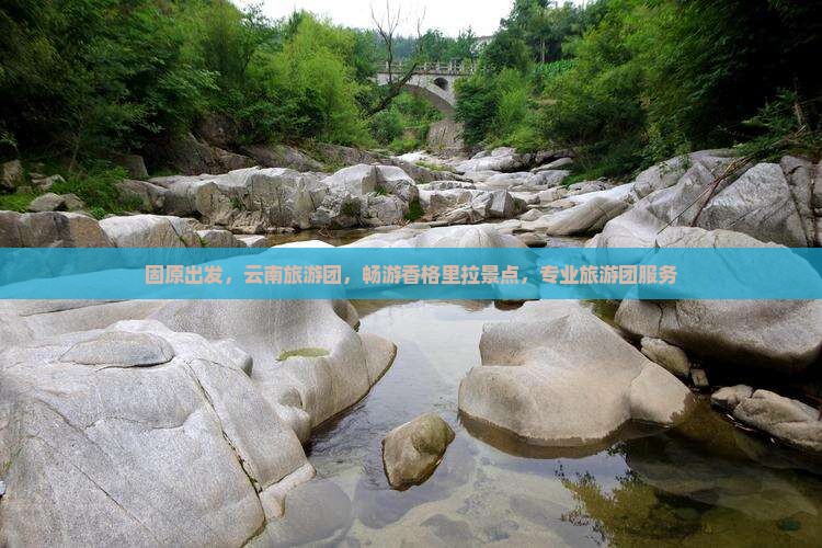固原到云南香格里拉大型旅游团