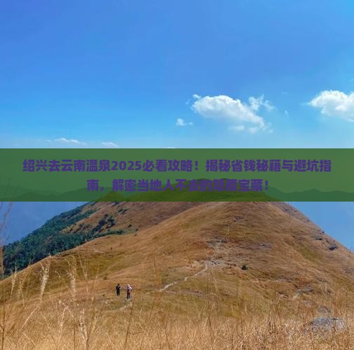 绍兴去云南温泉必去地