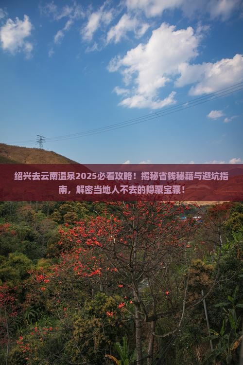 绍兴去云南温泉必去地