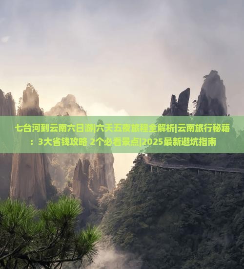 七台河到云南六日游