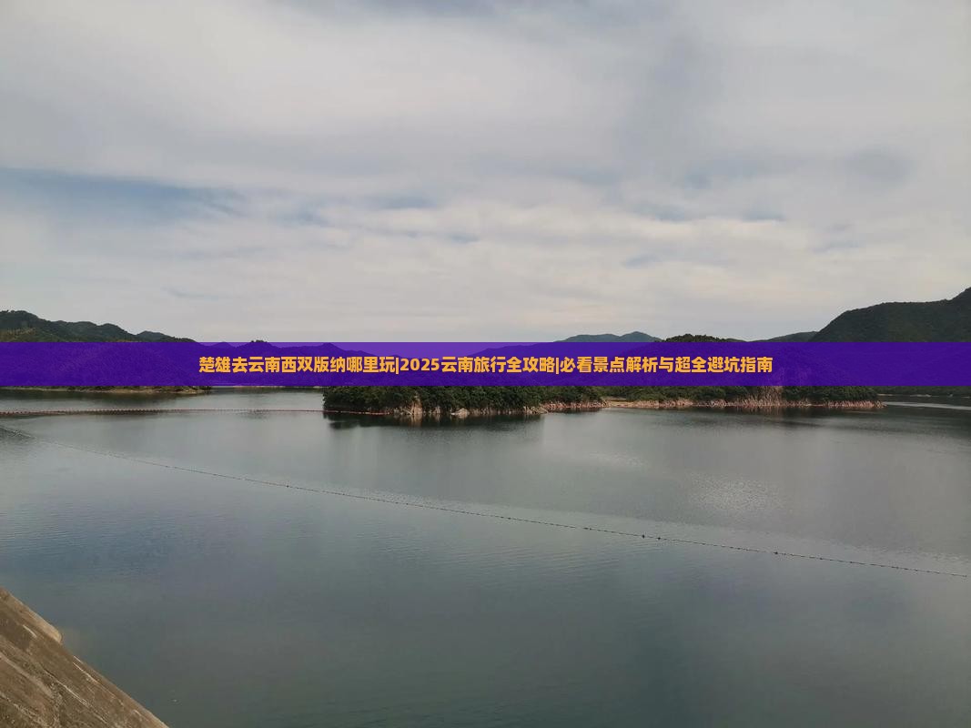楚雄去云南西双版纳哪里玩