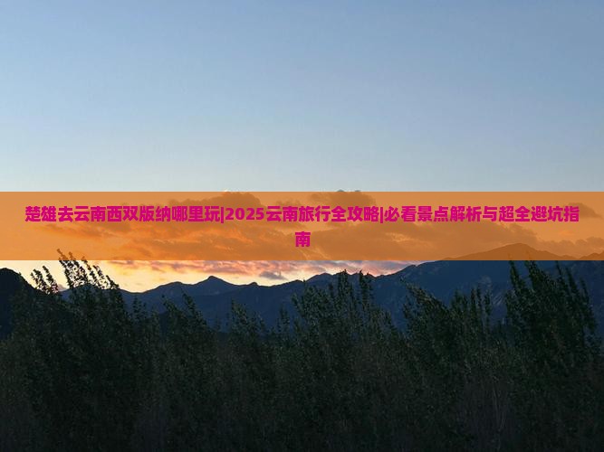 楚雄去云南西双版纳哪里玩