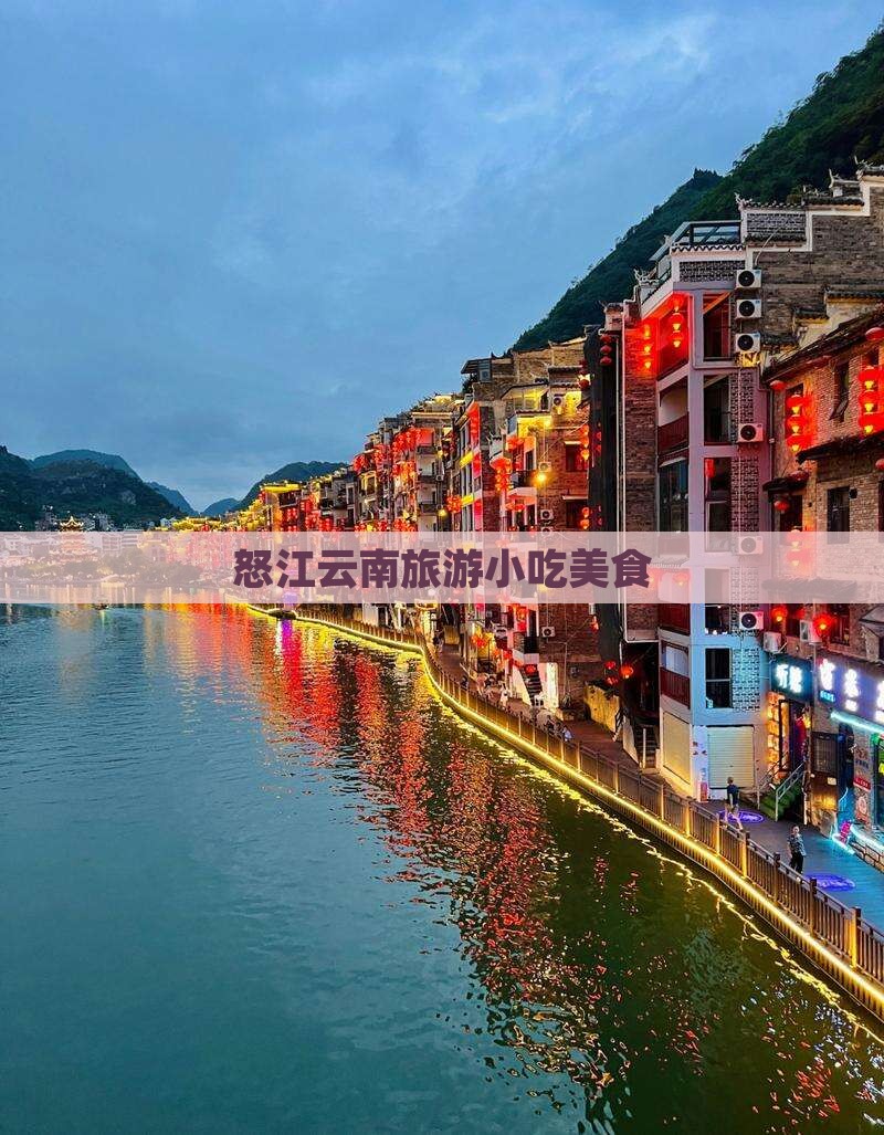 怒江到云南古城旅游小吃