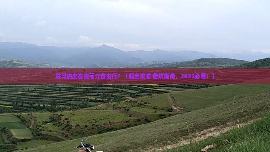 驻马店去云南丽江自由团