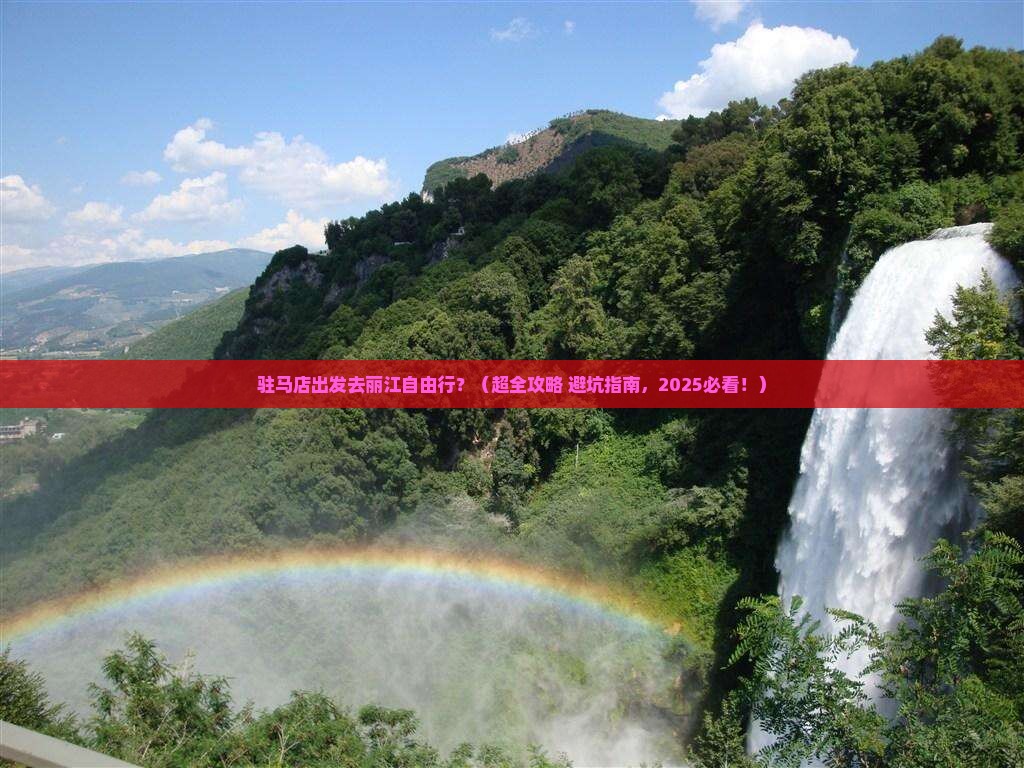 驻马店去云南丽江自由团