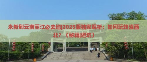 永新到云南丽江必去地