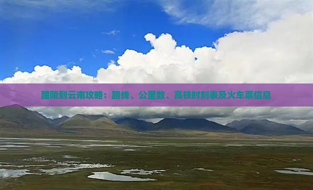 醴陵到云南攻略