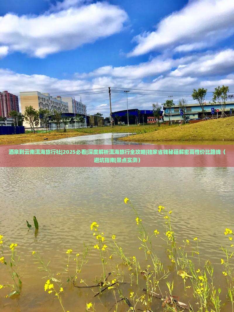 酒泉到云南洱海旅行社