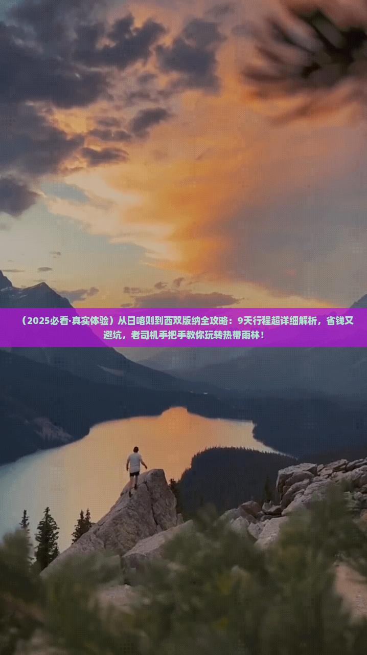 日喀则去云南西双版纳攻略