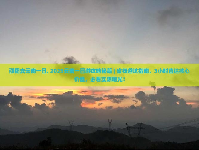 邵阳去云南一日 邵阳去云南一日