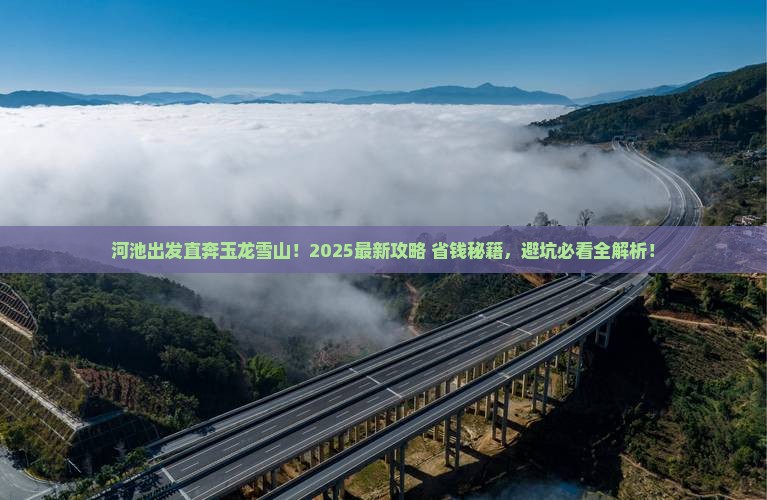 河池去云南玉龙雪山景点