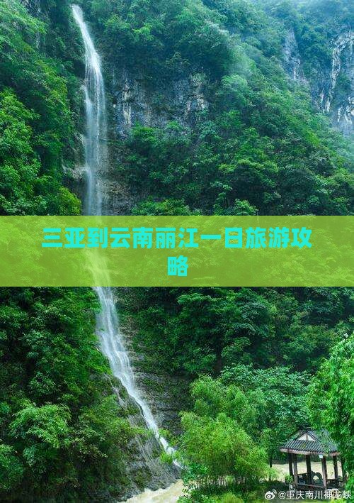 三亚到云南丽江一日