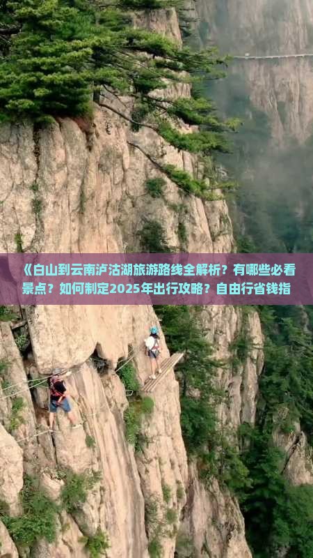 白山到云南泸沽湖哪里玩