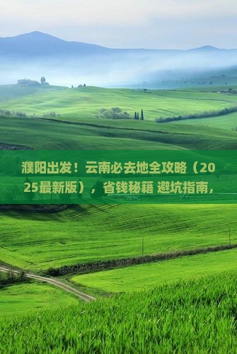 濮阳去云南必去地 濮阳去云南必去地