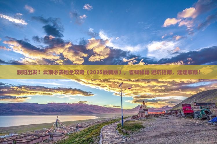 濮阳去云南必去地 濮阳去云南必去地
