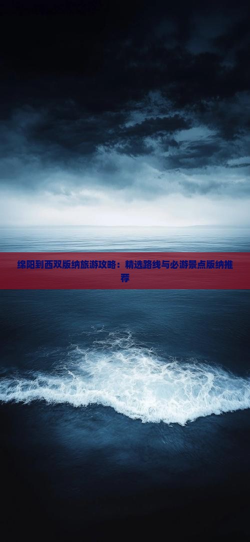 绵阳去云南西双版纳攻略