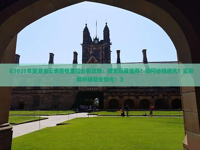 巢湖去云南香格里拉哪里玩