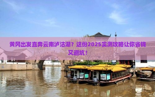 黄冈去云南泸沽湖必去地