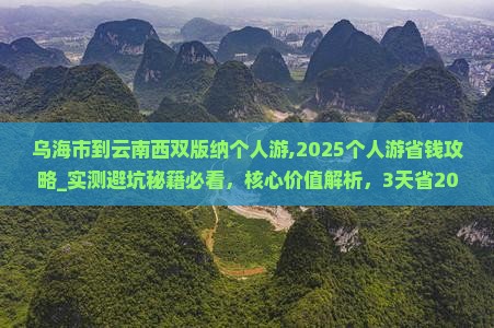 乌海市到云南西双版纳个人游